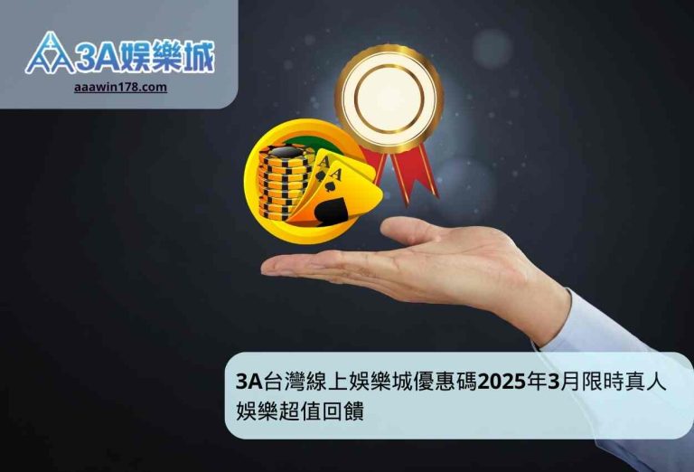 3A台灣線上娛樂城優惠碼2025年3月限時真人娛樂超值回饋