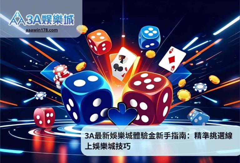 3A最新娛樂城體驗金新手指南：精準挑選線上娛樂城技巧
