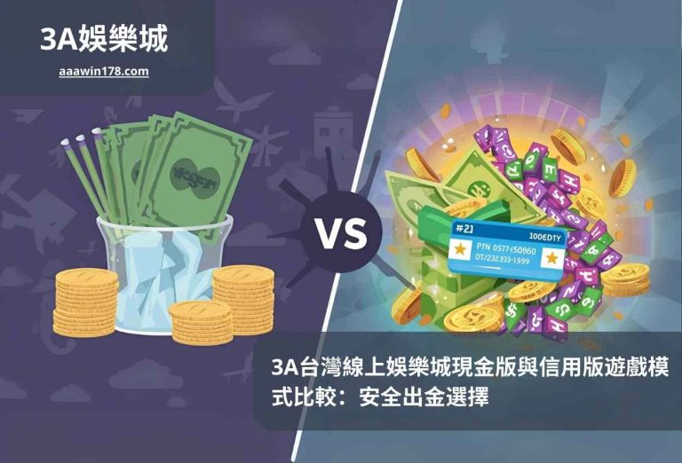 3A台灣線上娛樂城現金版與信用版遊戲模式比較：安全出金選擇