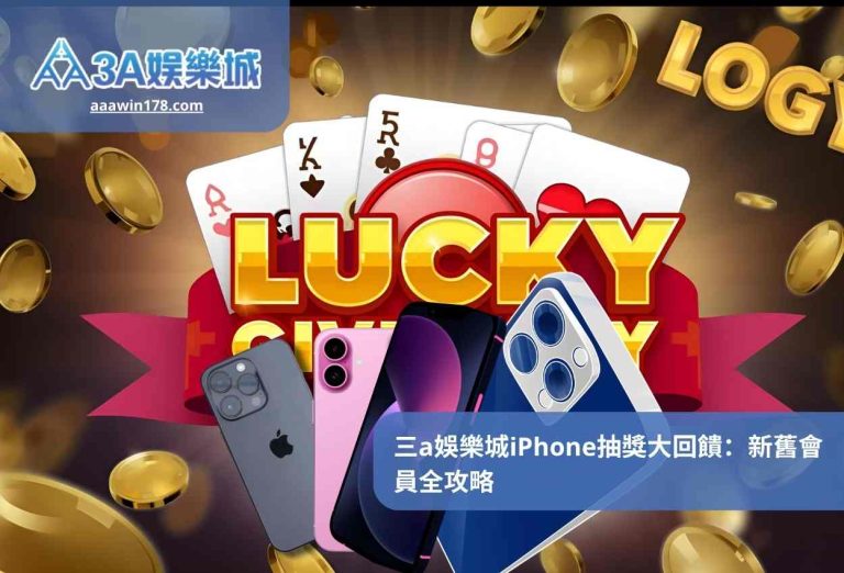 三a娛樂城iPhone抽獎大回饋：新舊會員全攻略