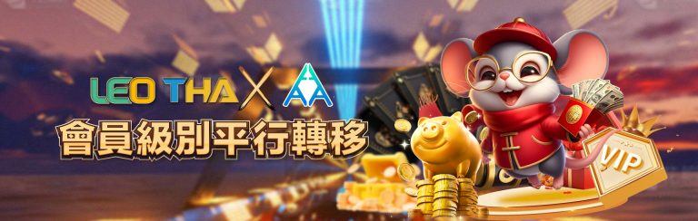 3A提供 LEO/THA 會員級別平等轉移,權益不落後!