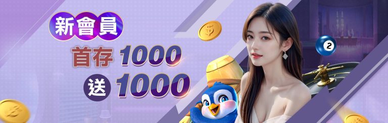 新會員首存1000送1000