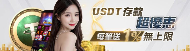 USDT存款 超優惠 每筆送1%無上限